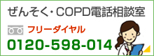 ぜんそく・COPD電話相談室　フリーダイヤル　0120-598-014
